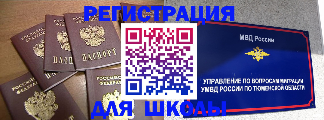 временная регистрация для школы в Валуйках
